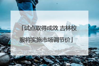 试点取得成效 吉林校服将实施市场调节价